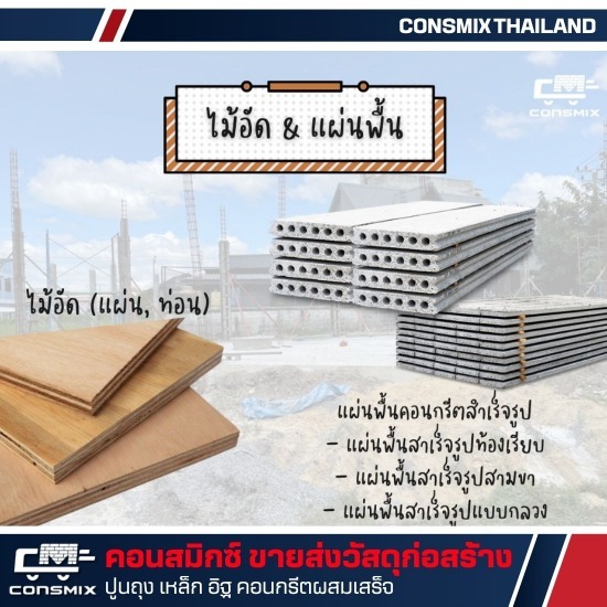 แผ่นพื้นคอนกรีต มีนบุรี - ขายวัสดุก่อสร้าง - คอนสมิกซ์