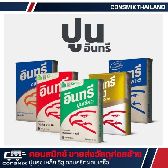 ตัวแทนจำหน่ายปูนอินทรี ราคาส่ง - ขายวัสดุก่อสร้าง - คอนสมิกซ์