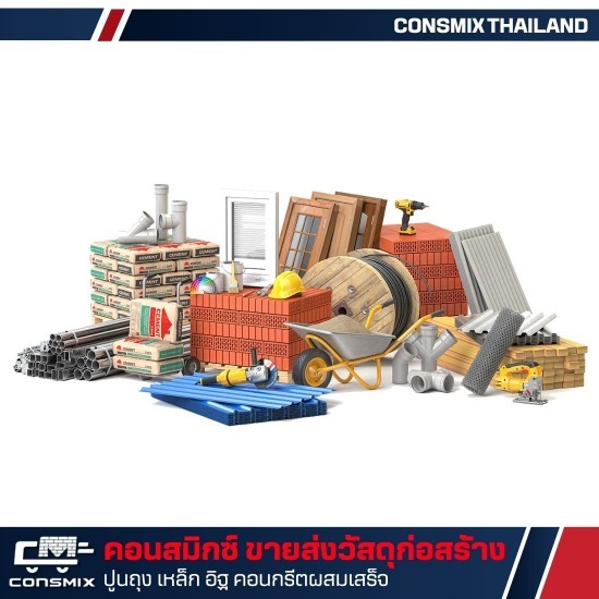 ร้านขายส่งวัสดุก่อสร้าง มีนบุรี - ขายวัสดุก่อสร้าง - คอนสมิกซ์