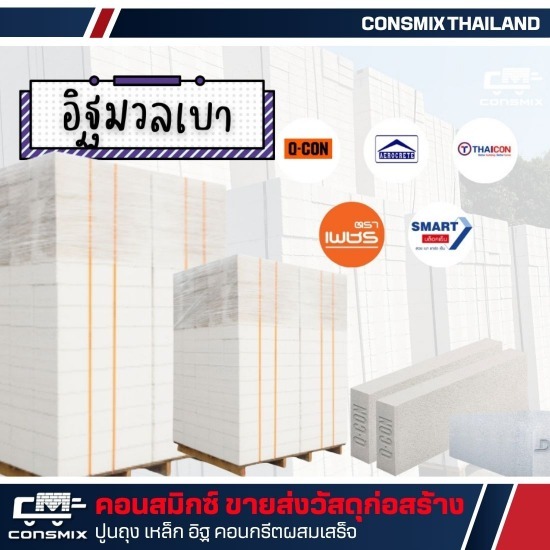 อิฐมวลเบา มีนบุรี - ขายวัสดุก่อสร้าง - คอนสมิกซ์