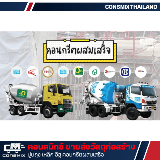คอนกรีตผสมเสร็จ ส่งตรงจากแพลนท์ปูน มีนบุรี